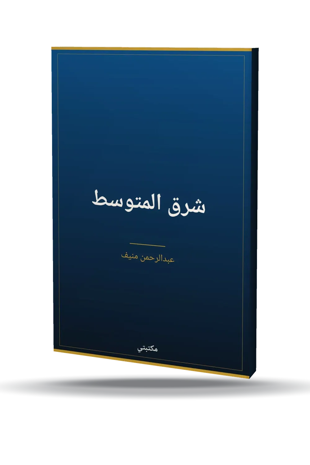 شرق المتوسط شرق المتوسط
