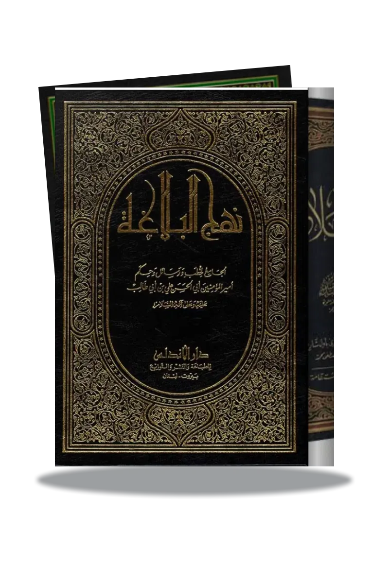 نهج البلاغه نهج البلاغه