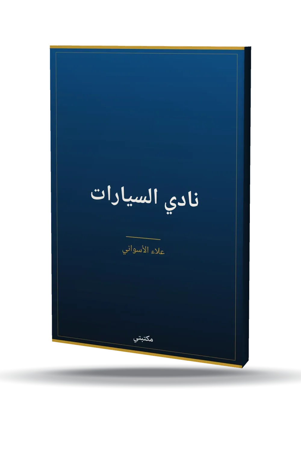 نادي السيارات نادي السيارات