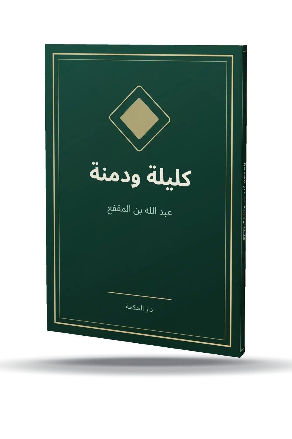 كليلة ودمنة كليلة ودمنة