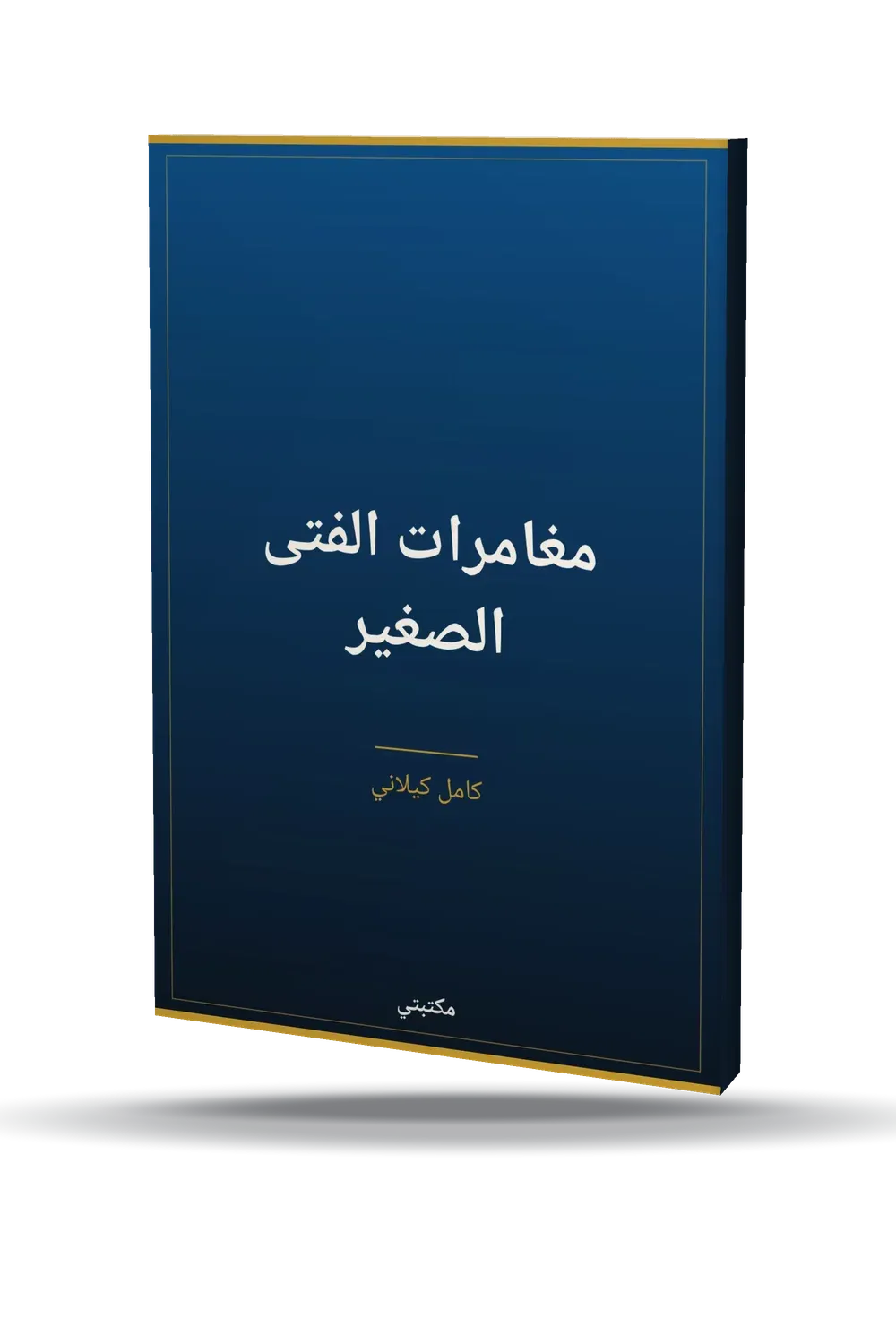 مغامرات الفتى الصغير مغامرات الفتى الصغير