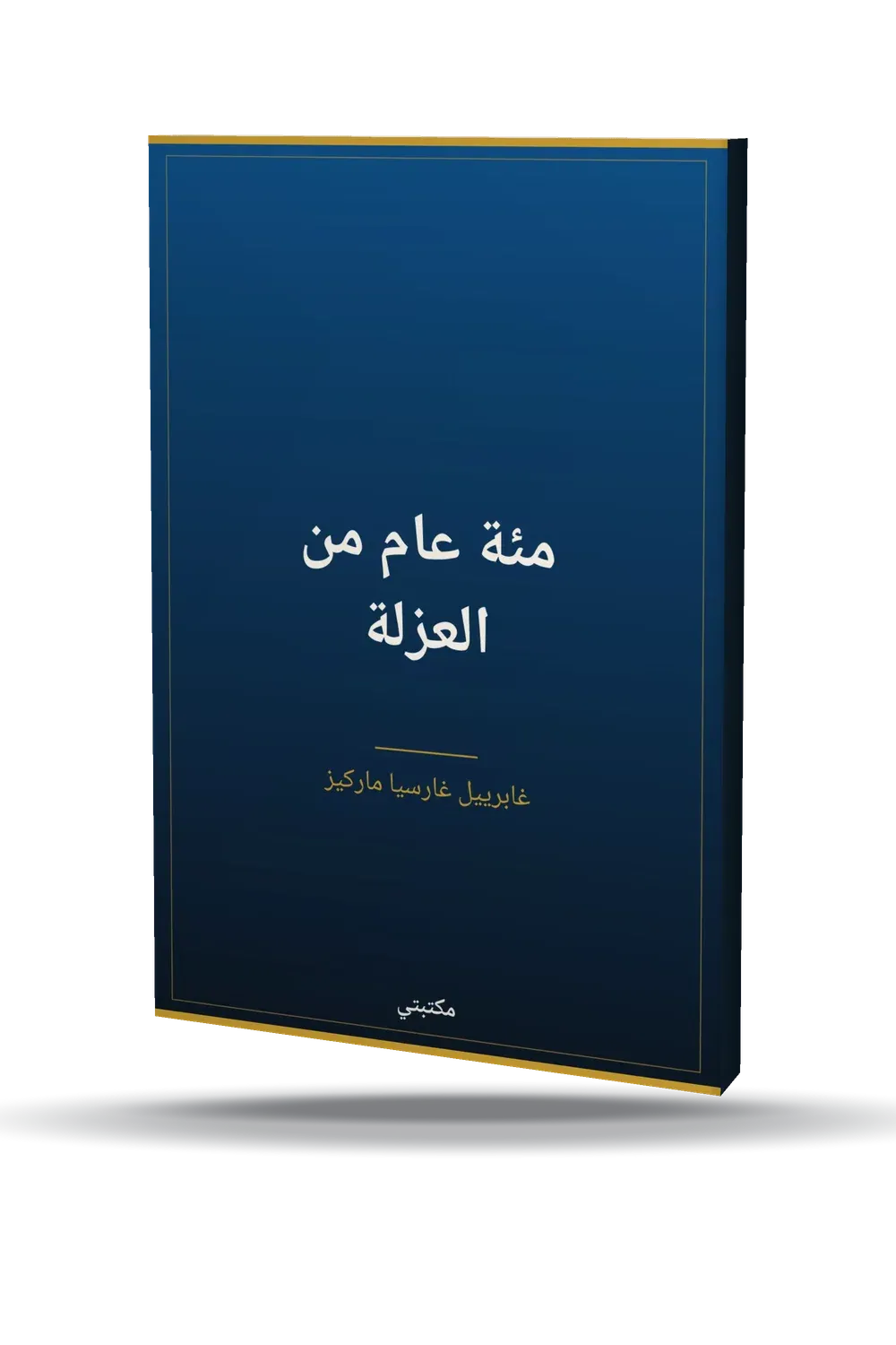 مئة عام من العزلة مئة عام من العزلة