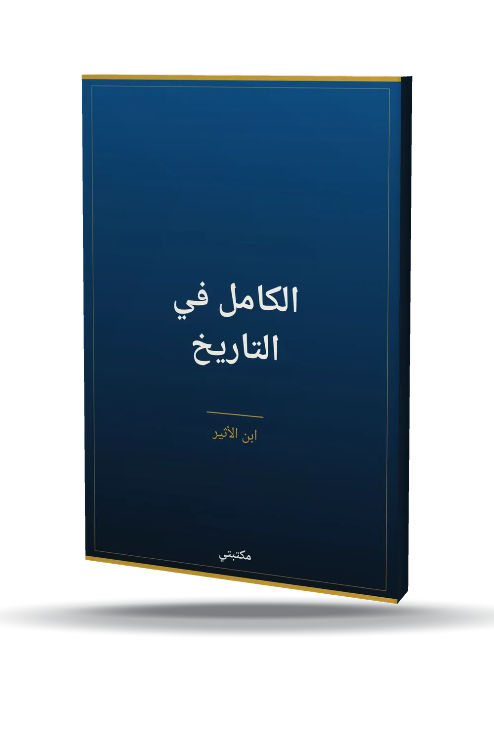 الكامل في التاريخ الكامل في التاريخ