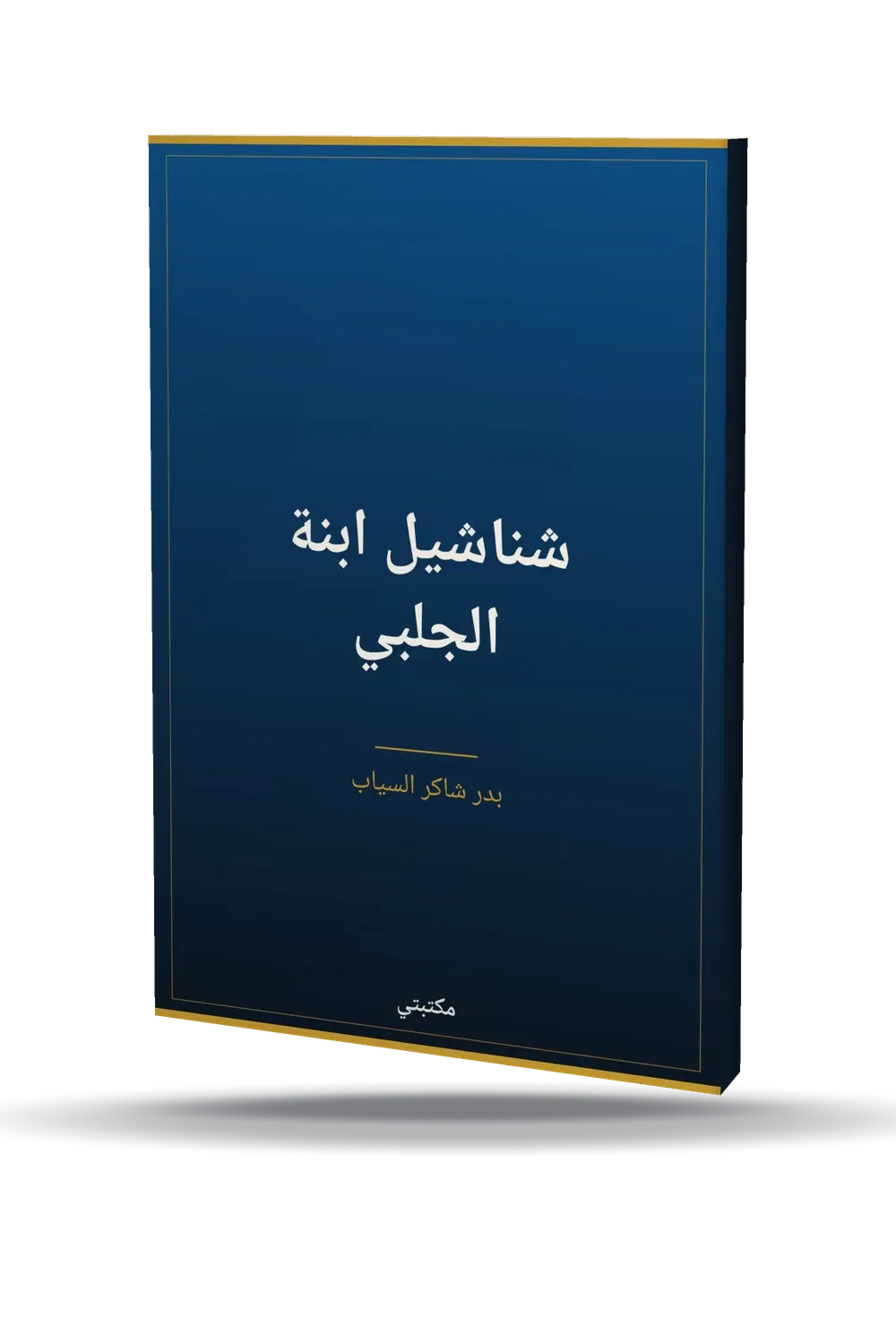 شناشيل ابنة الجلبي شناشيل ابنة الجلبي