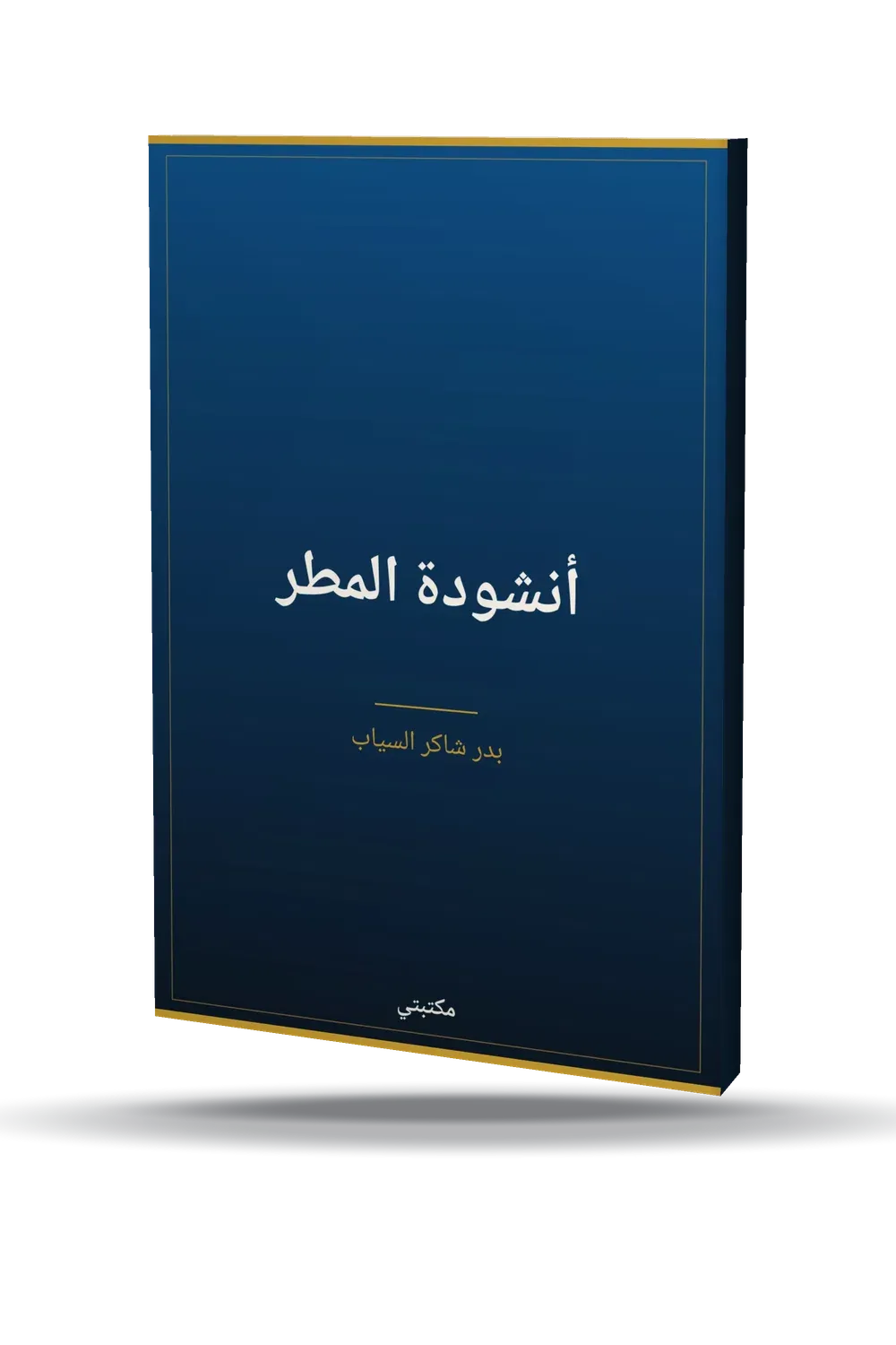أنشودة المطر أنشودة المطر