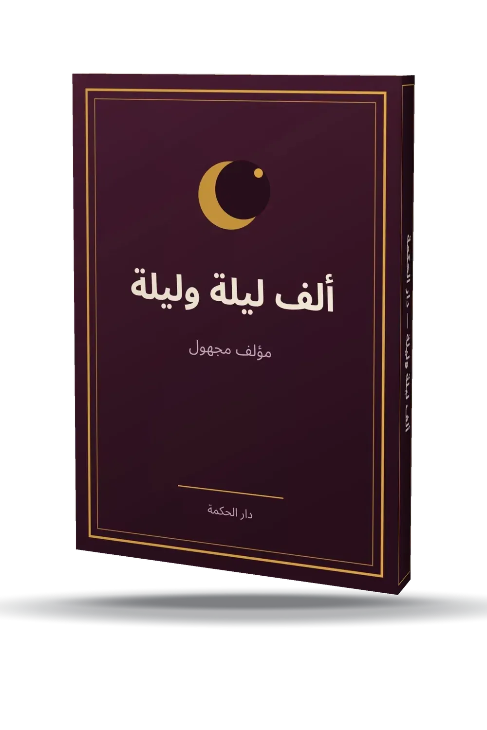 ألف ليلة وليلة ألف ليلة وليلة