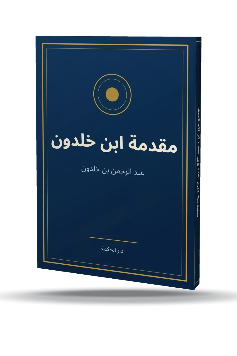مقدمة ابن خلدون مقدمة ابن خلدون