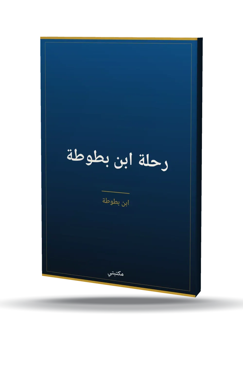 رحلة ابن بطوطة رحلة ابن بطوطة