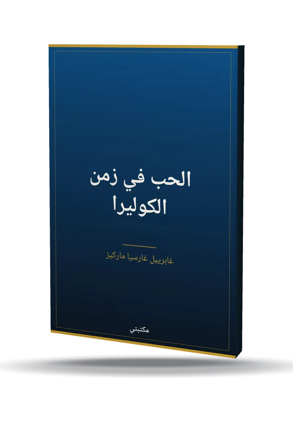 الحب في زمن الكوليرا الحب في زمن الكوليرا